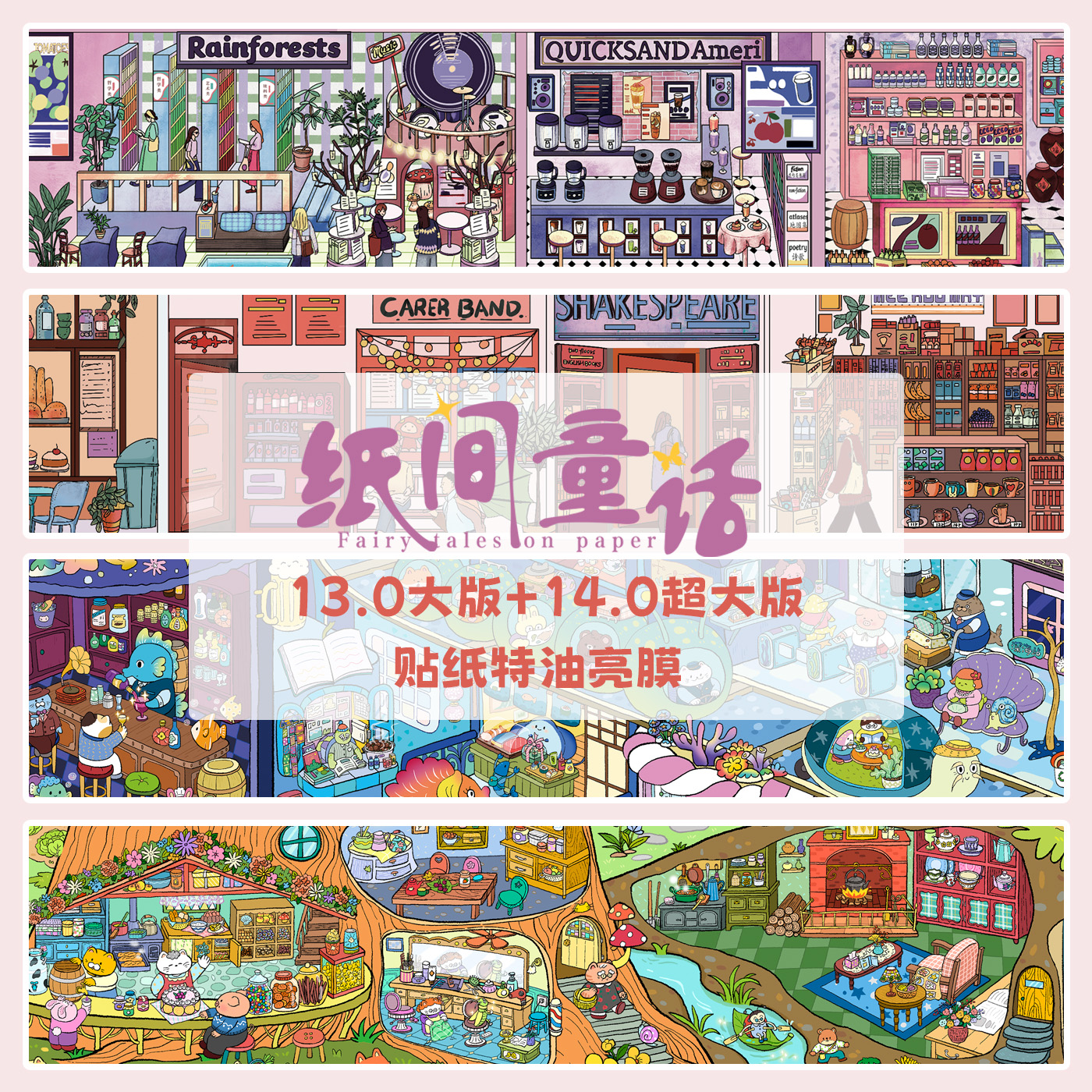 纸间童话13.0+14.0系列3D造景贴纸造景贴场景diy贴纸手账玩具贴纸