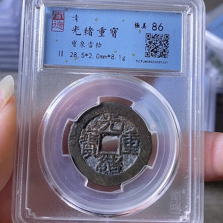 铜A闻博文化光绪通宝