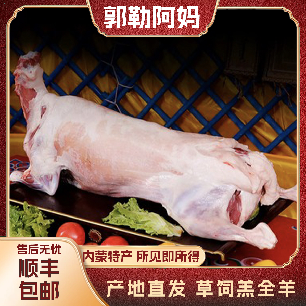 郭勒阿妈内蒙古散养羊草饲羊 全羊 生鲜羊肉 