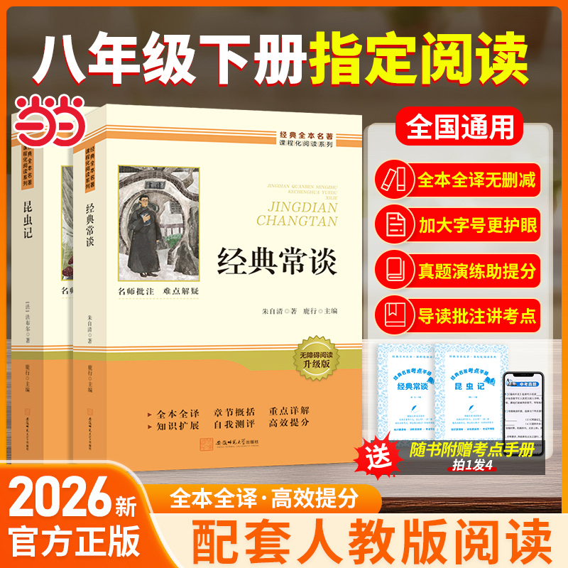【当当网官方正版】八年级下册指定必读昆虫记+经典常谈原著无删减商品图