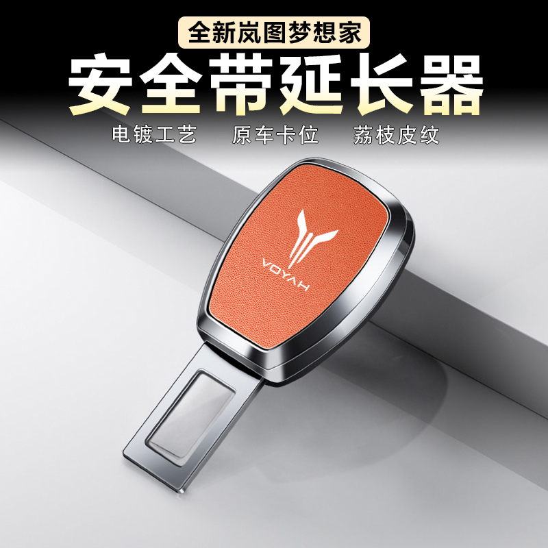 适用岚图梦想家汽车安全带底座装饰套保护套插鞘延长免响接头配件