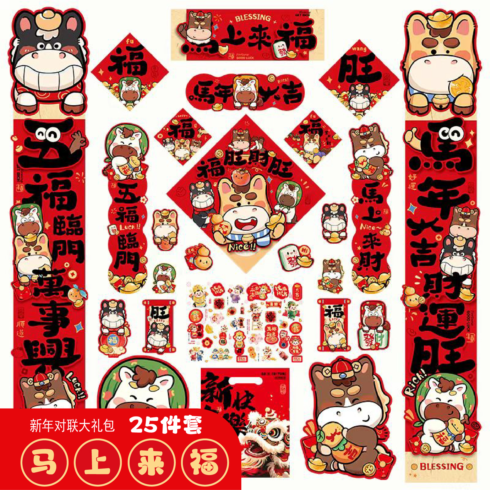 新年25件套大礼包春节元旦家用布置送礼创意卡通生肖福字门贴对联