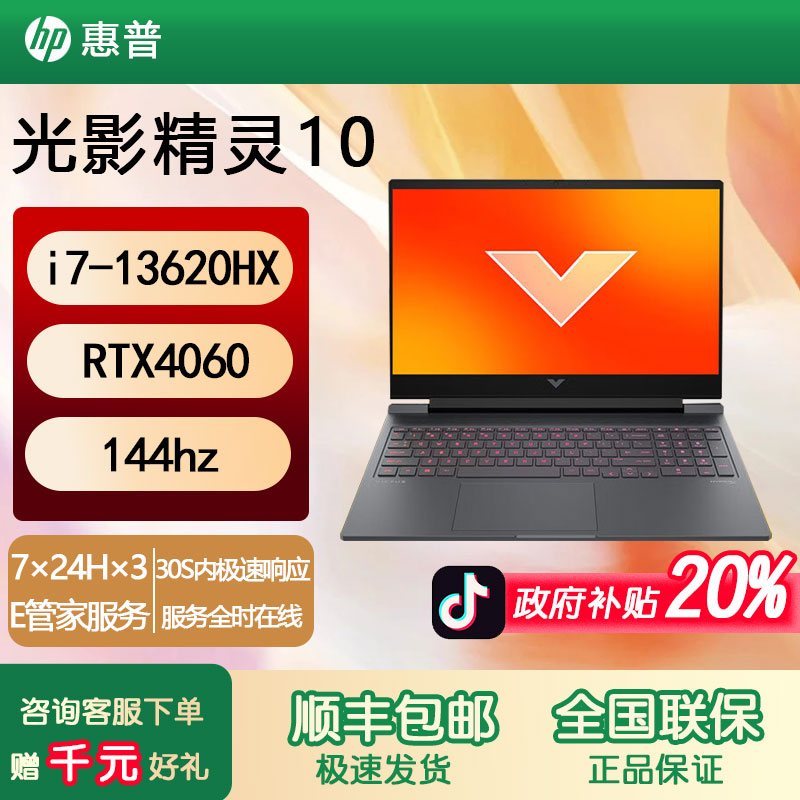 HP/惠普【 政府补贴】光影精灵10i7-13代 4060 144hz游戏笔记本电脑
