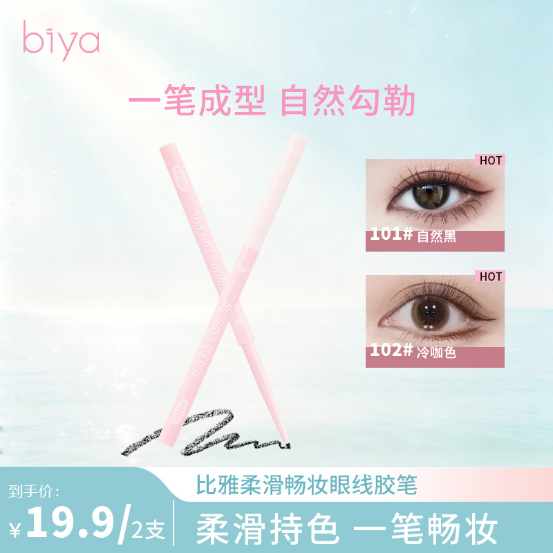【到手2支】Biya比雅柔滑畅妆眼线胶笔柔滑持妆显色新手防水防汗