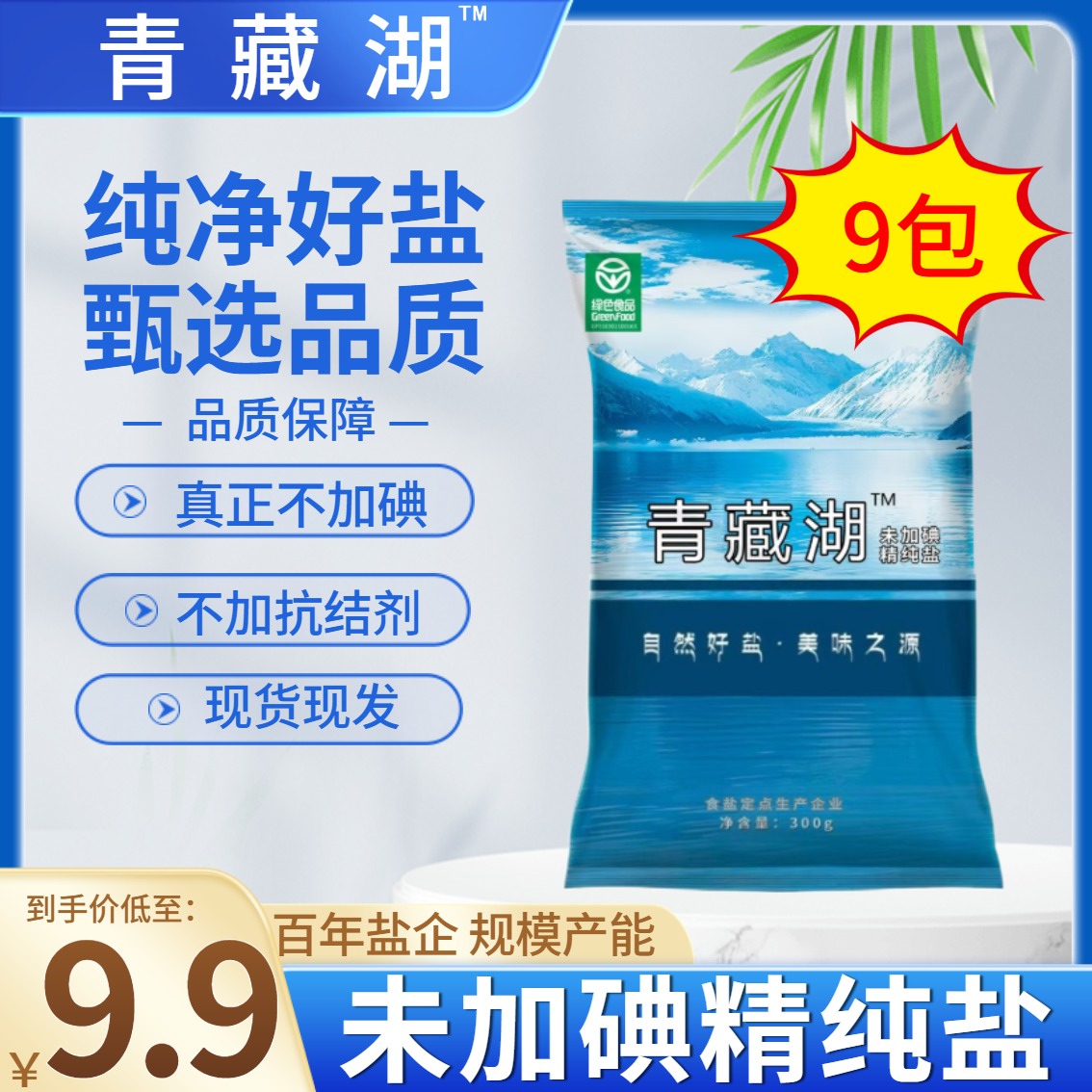 青藏湖盐9袋家用炒菜无碘无抗结剂绿色健康调味食盐官方旗舰