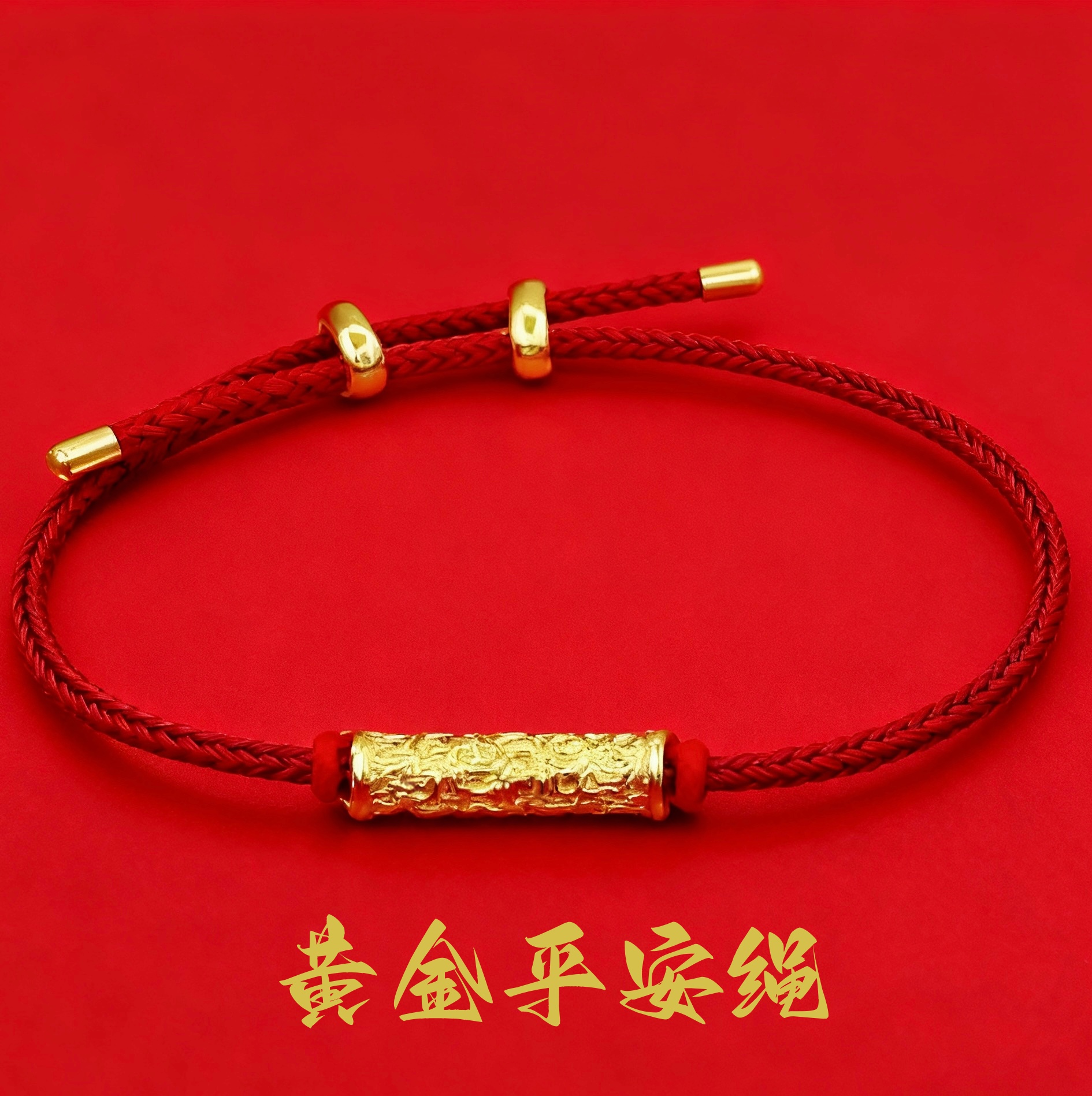 足金999 黄金平安绳