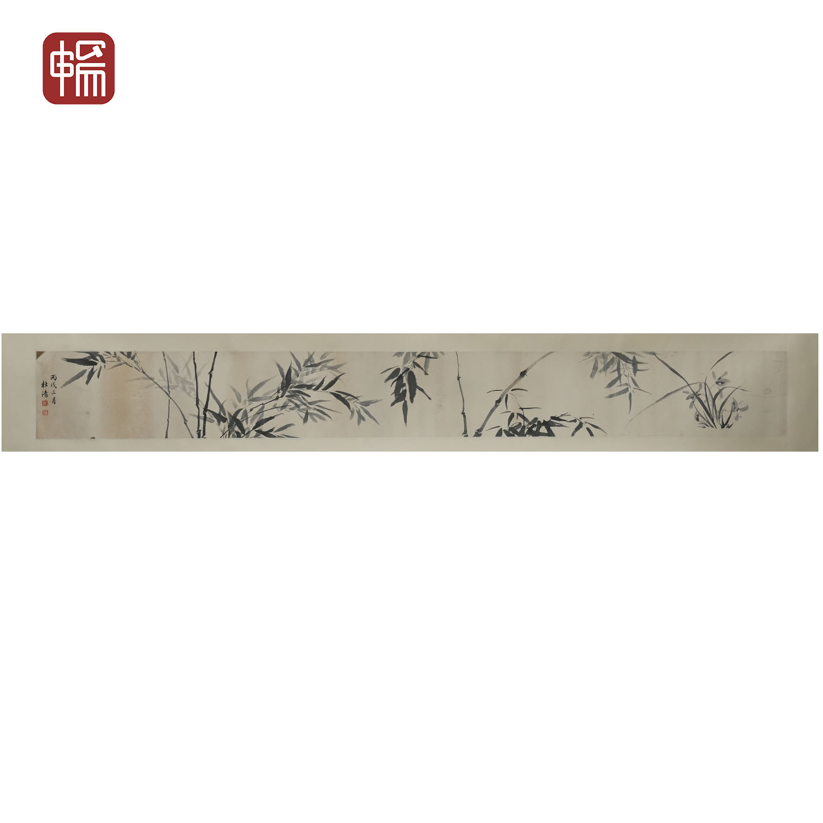 F255 竹兰图 杜镛 178*20(3.2) 纸本长卷 MZ