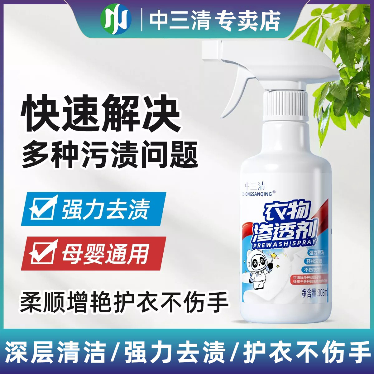 中三清衣物渗透剂家用衣物去渍去黄白衣去霉衣服污渍去除商品图
