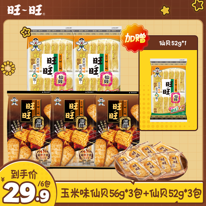 旺旺仙贝零食烟熏炙烤玉米口味米饼休闲食品居家零食美味  - SP