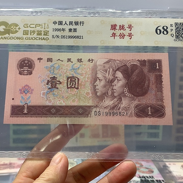 第四套＇元，19996821年份号