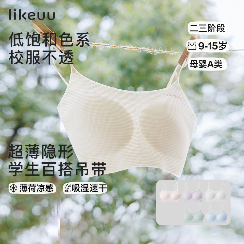 【夏季凉感降温无痕内衣】likeuu小凉风10-18岁少女超薄发育内衣