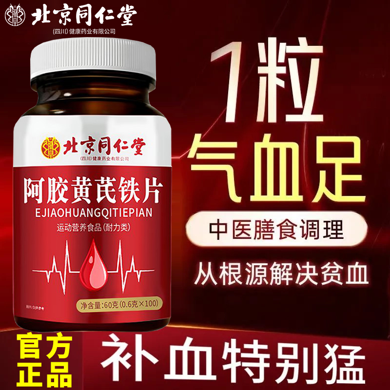 【买一发三】阿胶黄芪铁片补铁补钙补气血改善贫血300粒