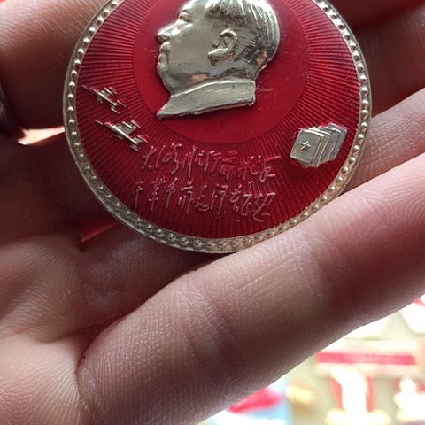 其他普通金属用***鱼红章交流怀旧收藏18