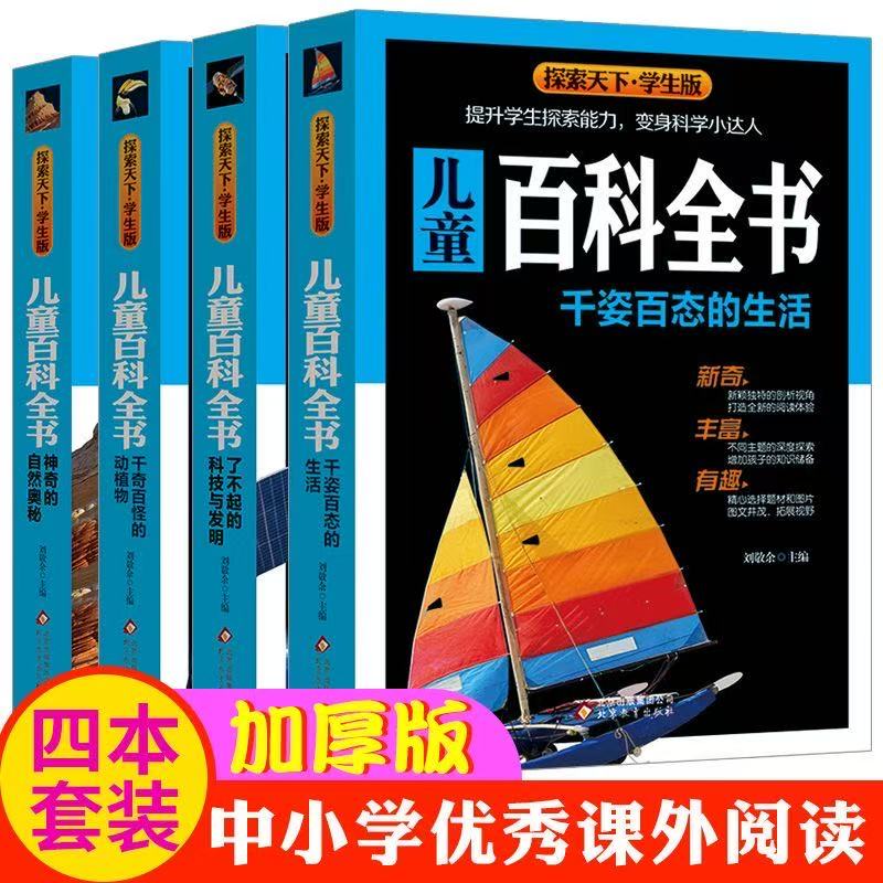 微瑕 儿童百科全书 探索天下学生版（全4册）