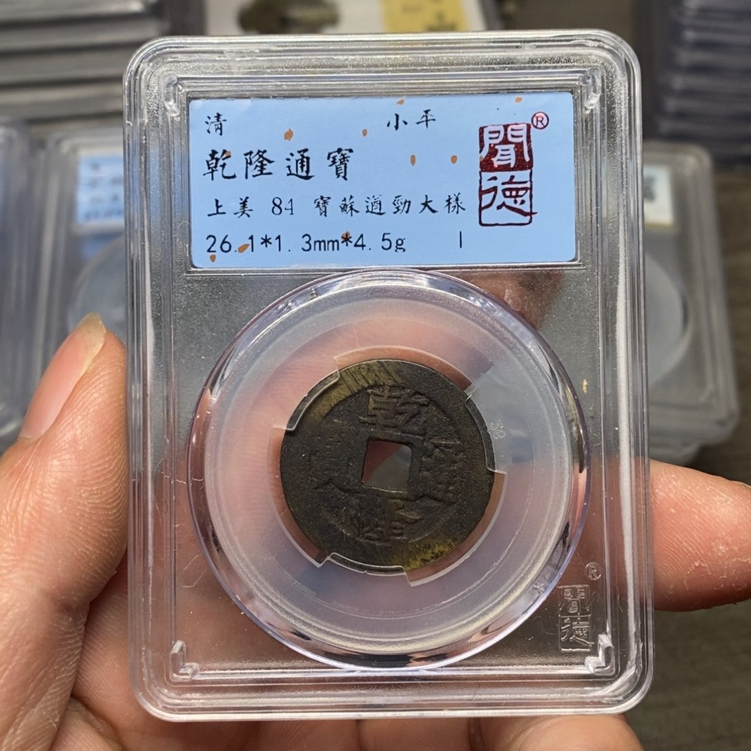 铜A闻博文化乾隆通宝