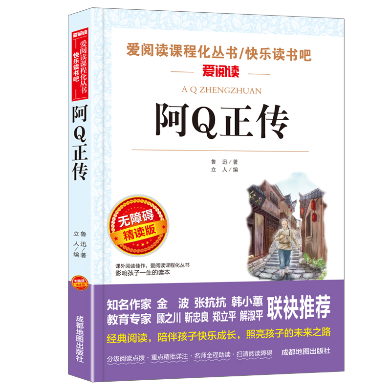 阿Q正传无障碍精读版快乐读书吧爱阅读课程化丛书人教版童年