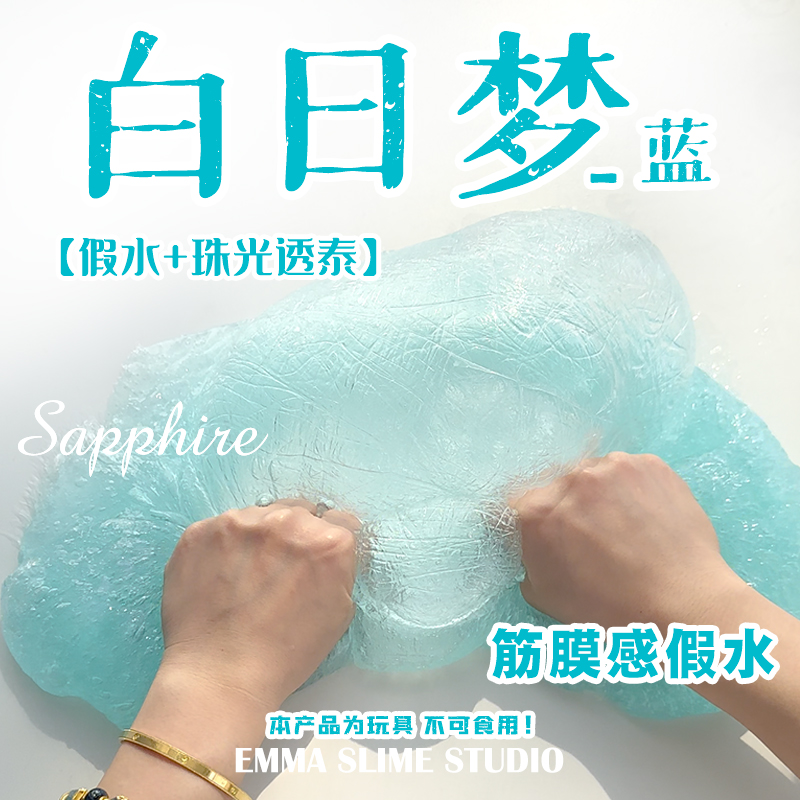 正版EMMA家白日梦蓝筋膜感假水DIY手工制作史莱姆玩盒解压玩具泥