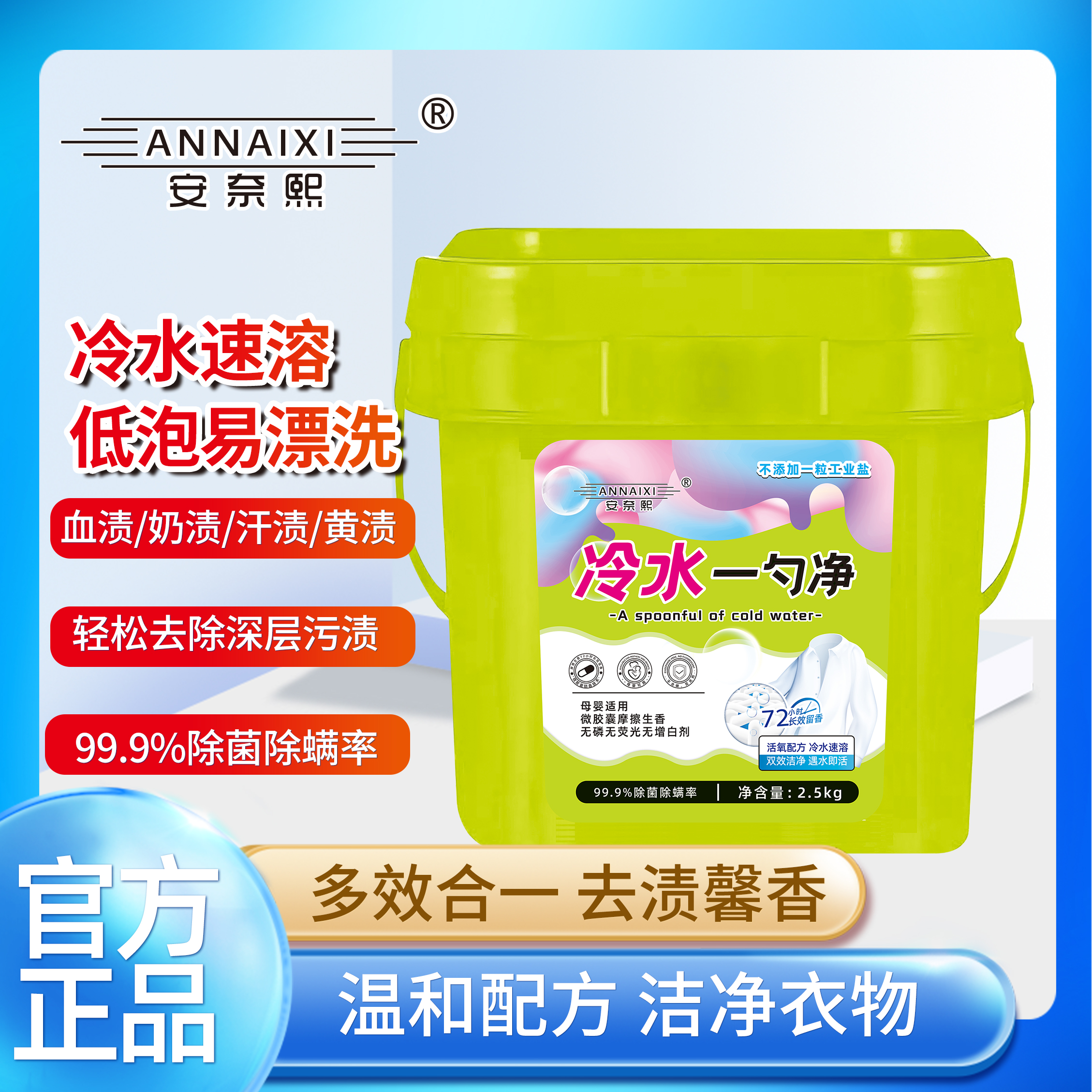 【安奈熙】升级版冷水一勺净超强去污去渍去黄增白护色留香--