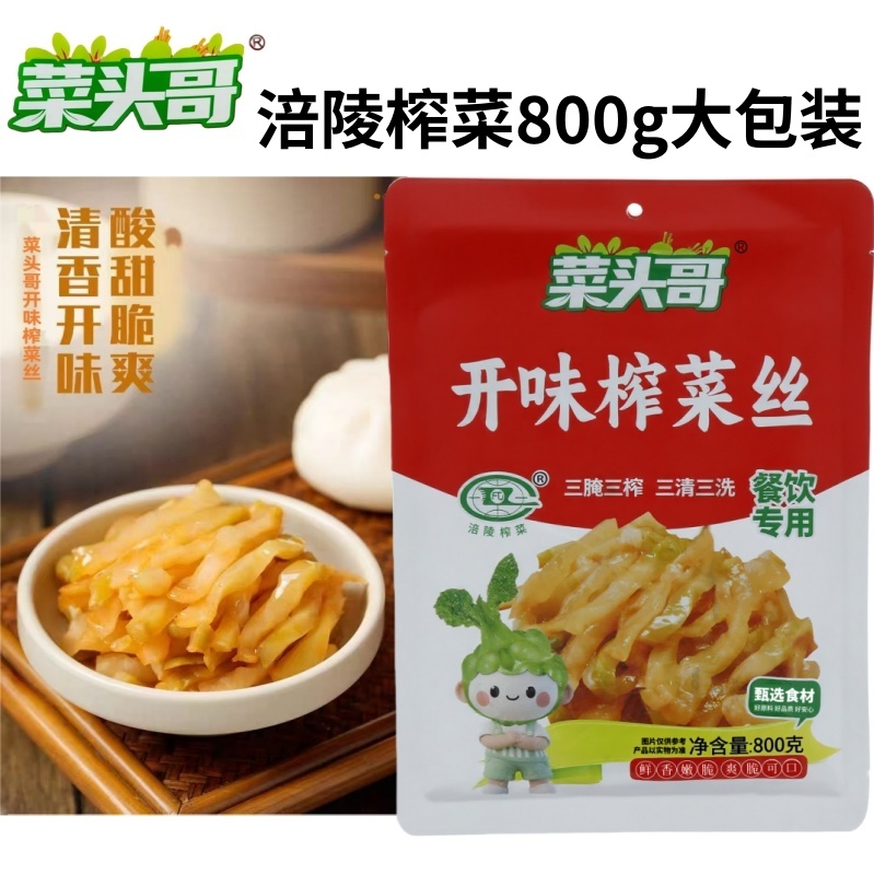 菜头哥涪陵榨菜800大袋装正宗鲜脆榨菜开味下饭饭菜清爽商用清淡