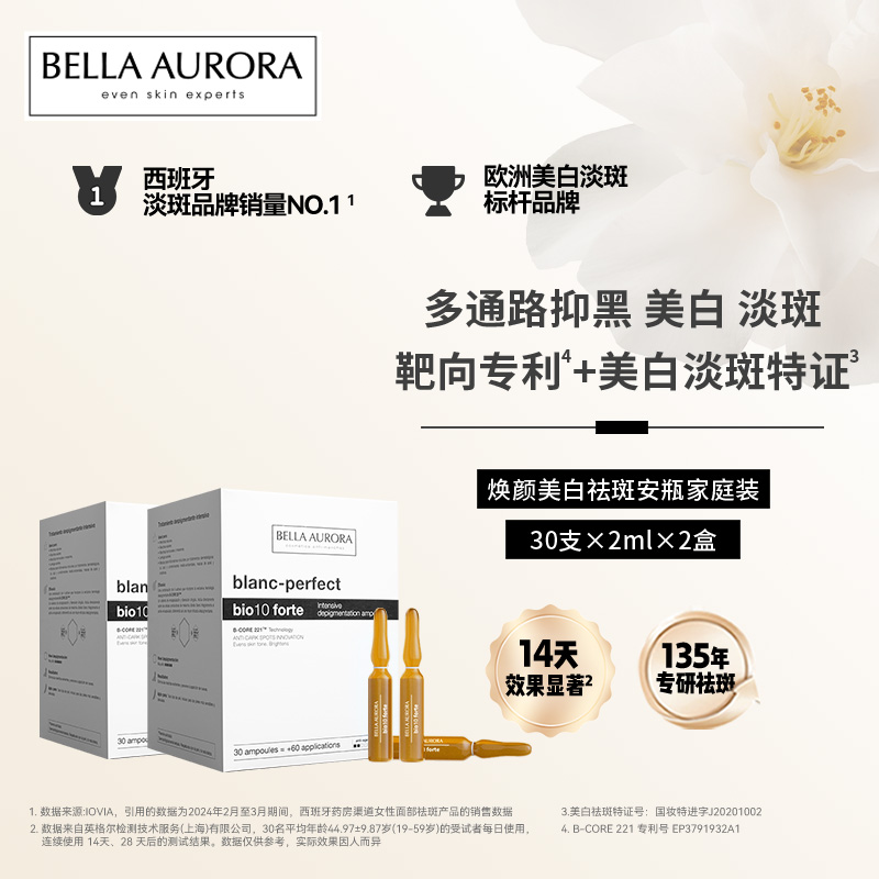 【官方正品】西班牙Bella Aurora贝雅欧若拉美白淡斑安瓶精华黄褐斑