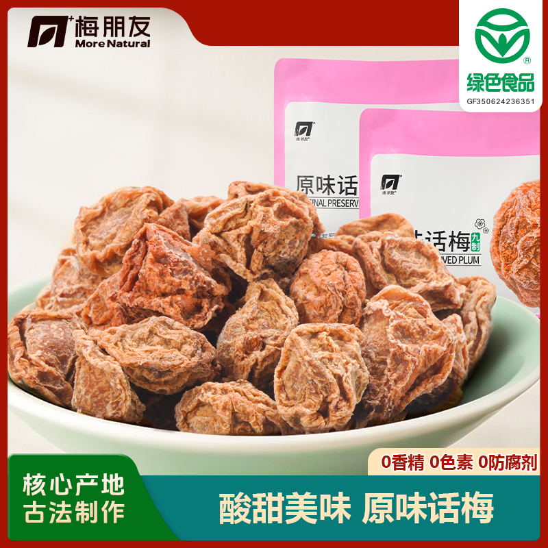 【梅朋友】原味九制话梅 诏安绿色食品酸咸话梅蜜饯果干袋装180g/袋