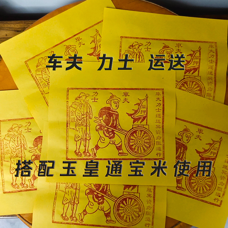 车夫力士运送手工拓印朱砂十二药精搭配玉皇通宝100张一份竹浆纸
