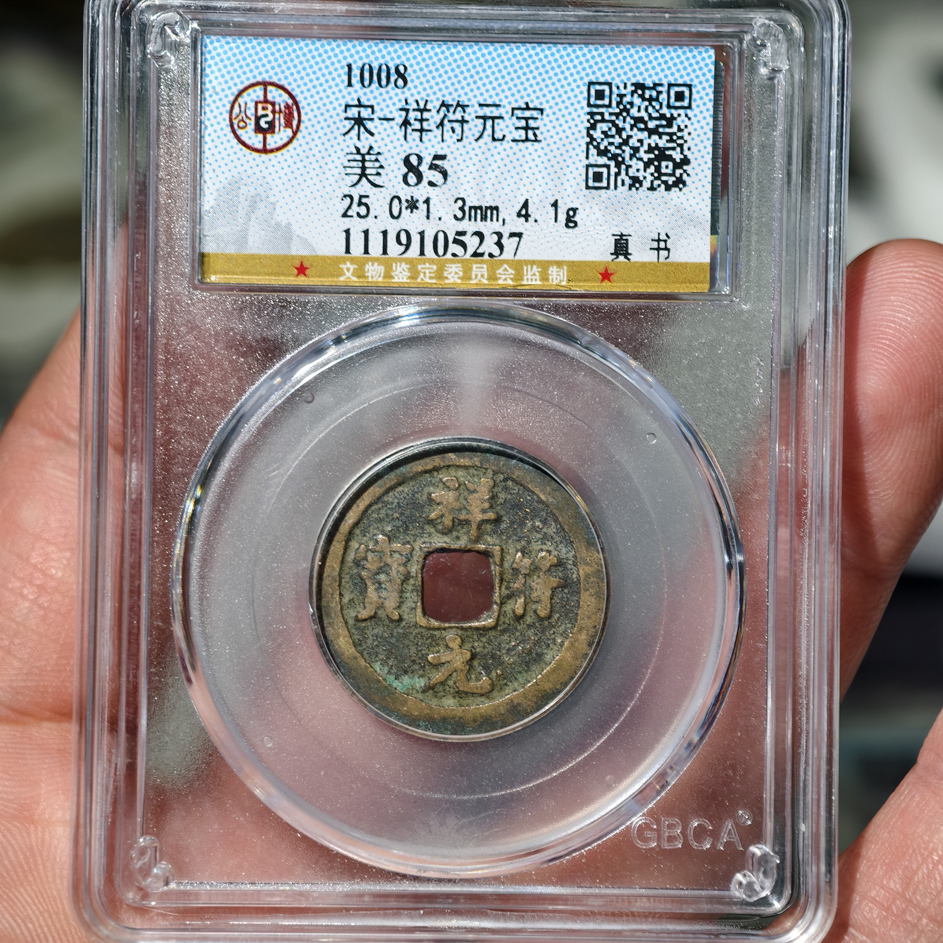 （大宝精选）【西安聚泉阁】祥符通宝公博评级同分数随机发货介意勿拍