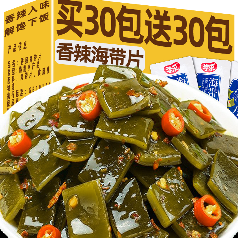 【买30包送30包】香辣海带片开袋即食休闲解馋小零食海带丝小包装