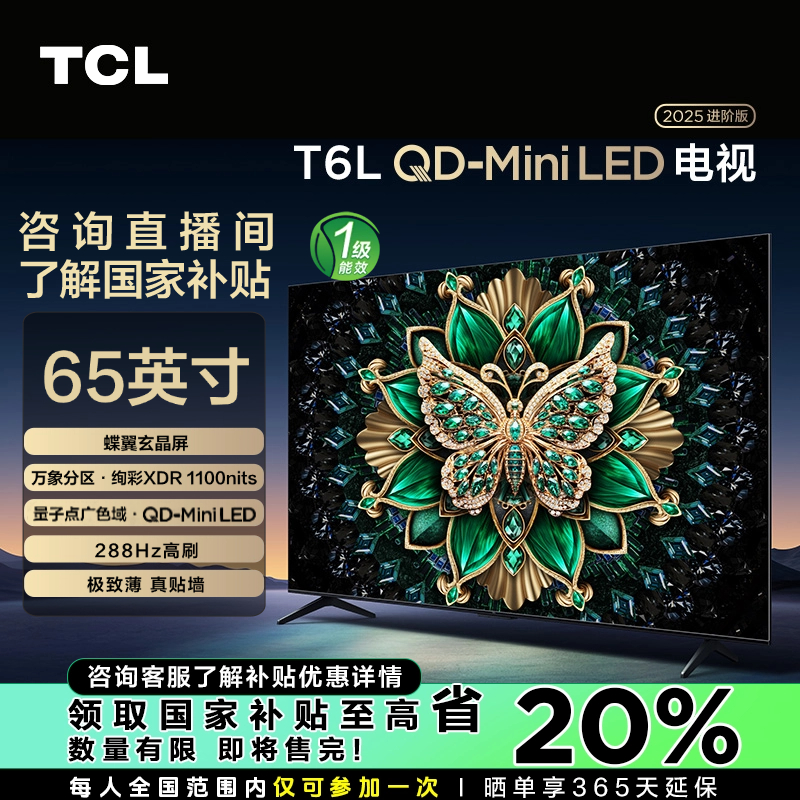 【山西立减20%】TCL电视 65T6L QD-Mini LED 万象分区高清超薄电视