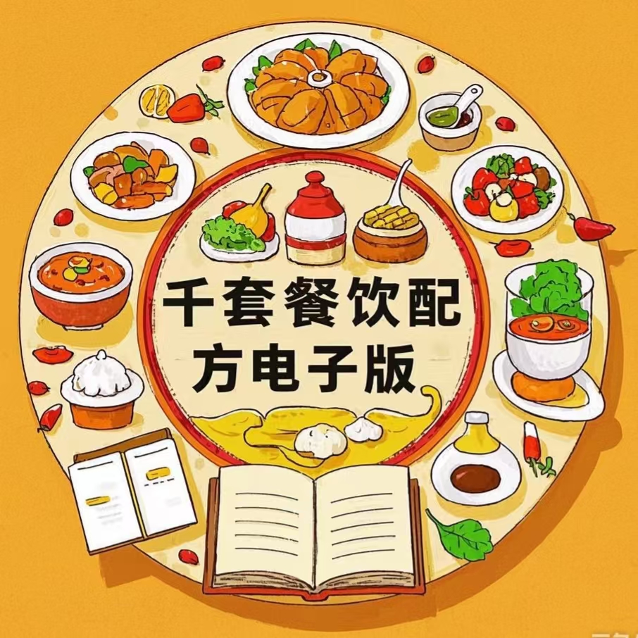 千套餐饮配方电子版（注意查看手机短信）