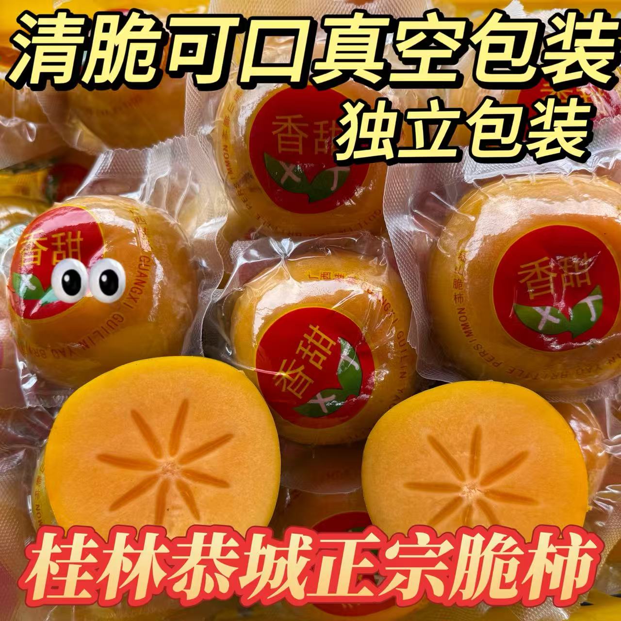 广西桂林恭城瑶乡新鲜甜脆柿真空独立包装削皮即食