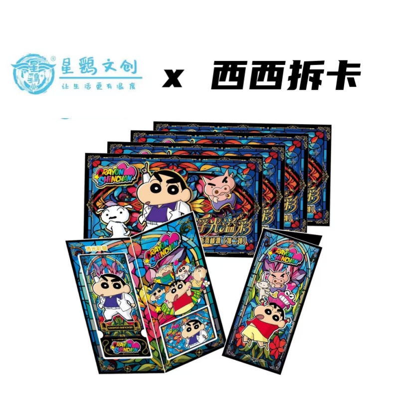 星鹞文创《蜡笔小新》浮光溢彩正版折页邮票第二弹盲盒（代拆）