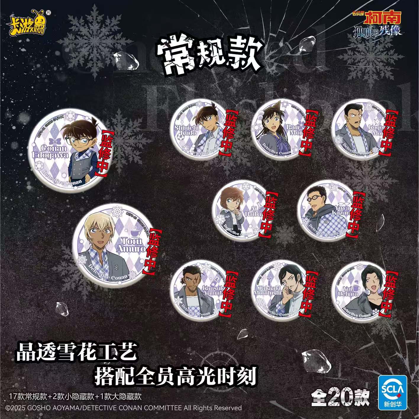 卡游【平拆】正版名侦探柯南-《独眼的残像》-徽章系列吧唧周边动漫