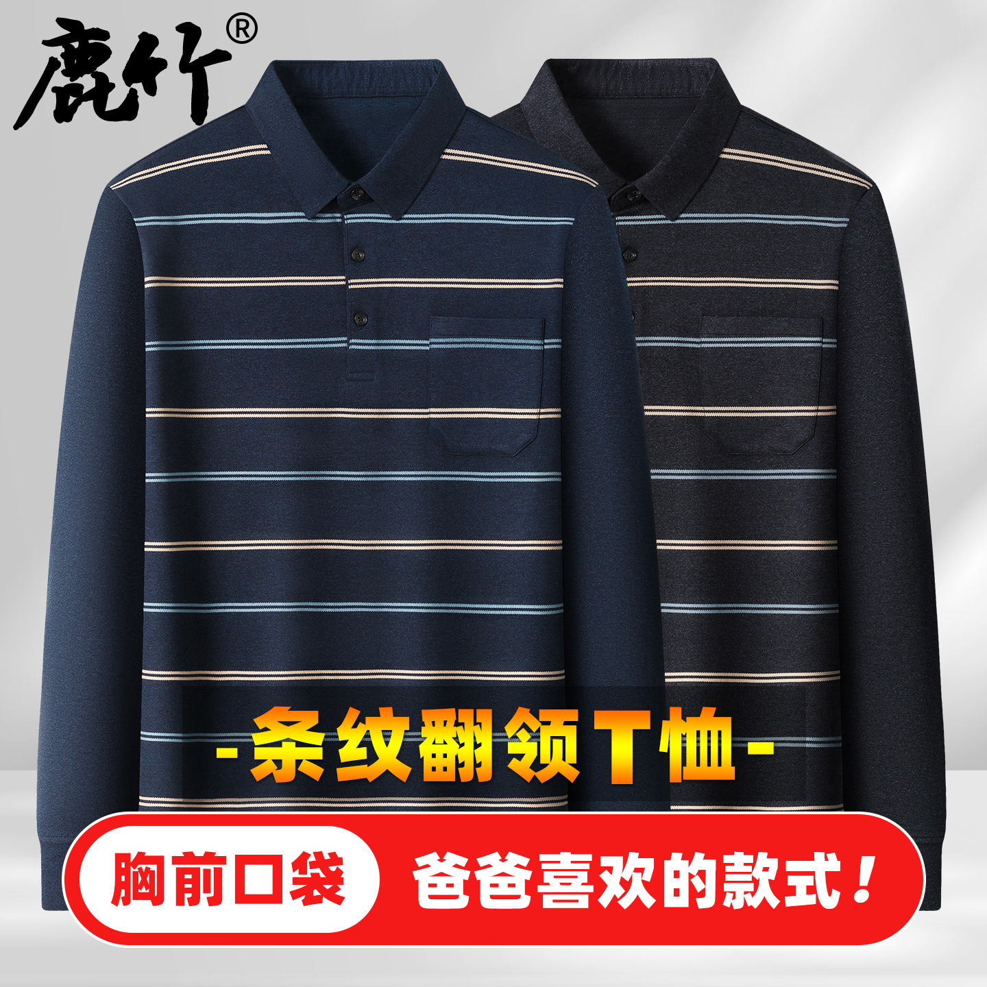 【真口袋】中老年爸爸装长袖t恤休闲条纹宽松上衣男士polo衫春秋款