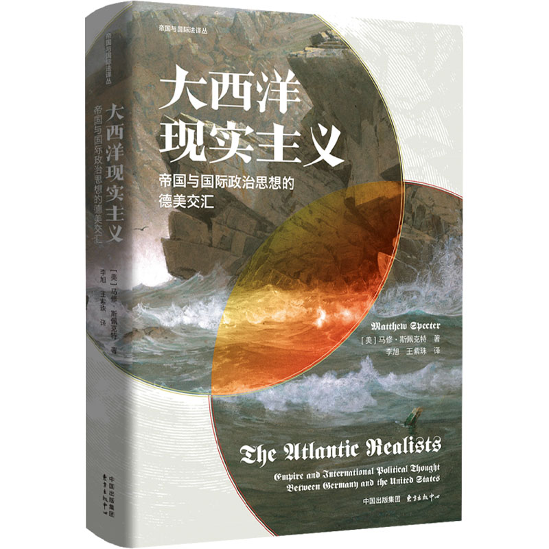 【新华推荐】大西洋现实主义：帝国与国际政治思想的德美交汇