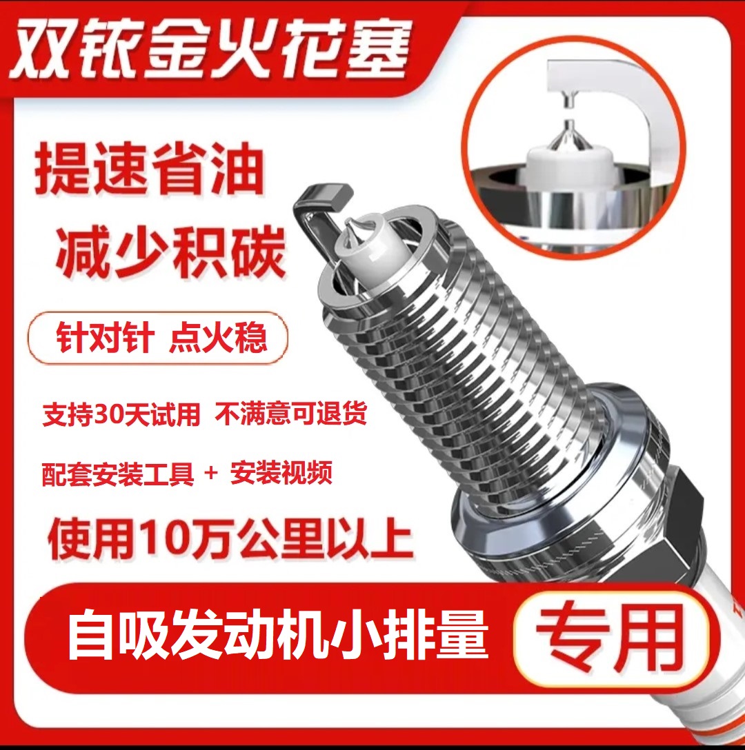 【1号链接】提升动力 降低油耗 专车专用双铱金火花塞 自吸小排量