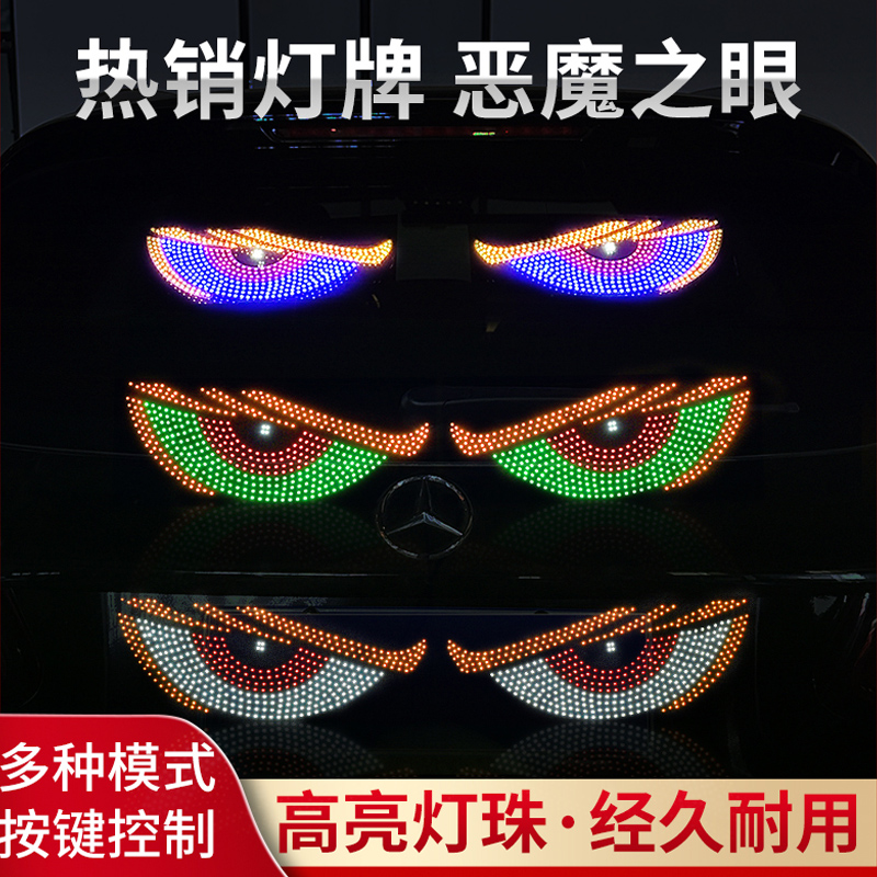 轿车恶魔之眼车灯眨眼汽车载后窗车贴led动态显示屏表情灯牌装饰