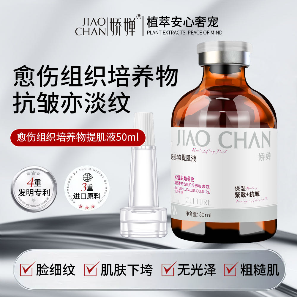 （愈伤组织小吊瓶）活氧水光JAOCHAN娇婵愈伤组织培养物提肌液