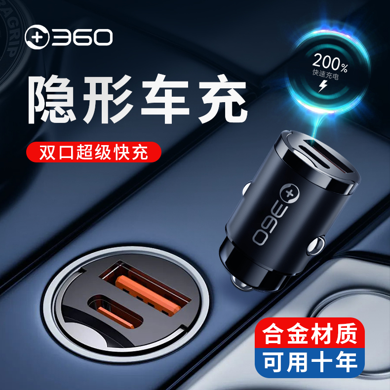 360车载充电器手机超级快充双口车充一拖二