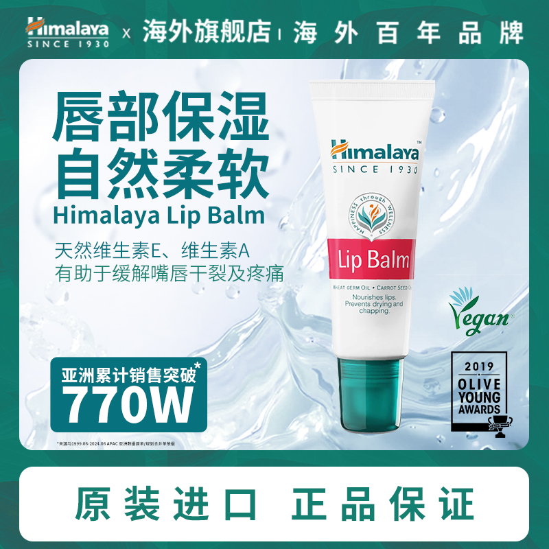 Himalaya LipBalm润唇膏10g