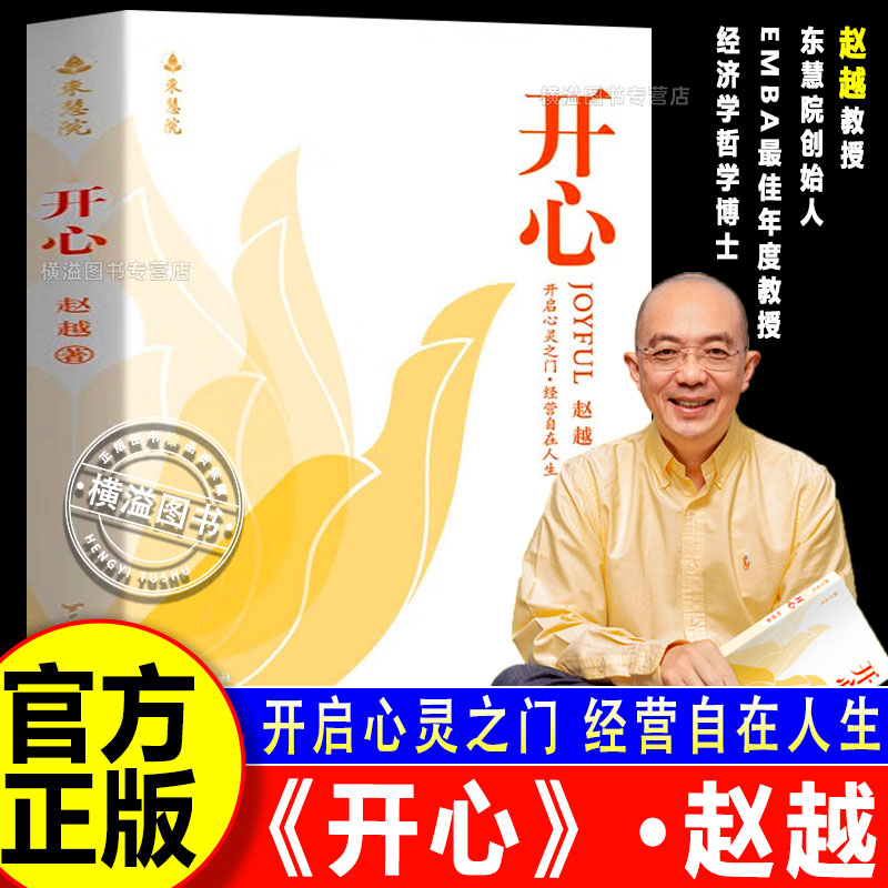 【官方正版】赵越教授：开心 解锁幸福人生 改变从开心开始 深度洞察