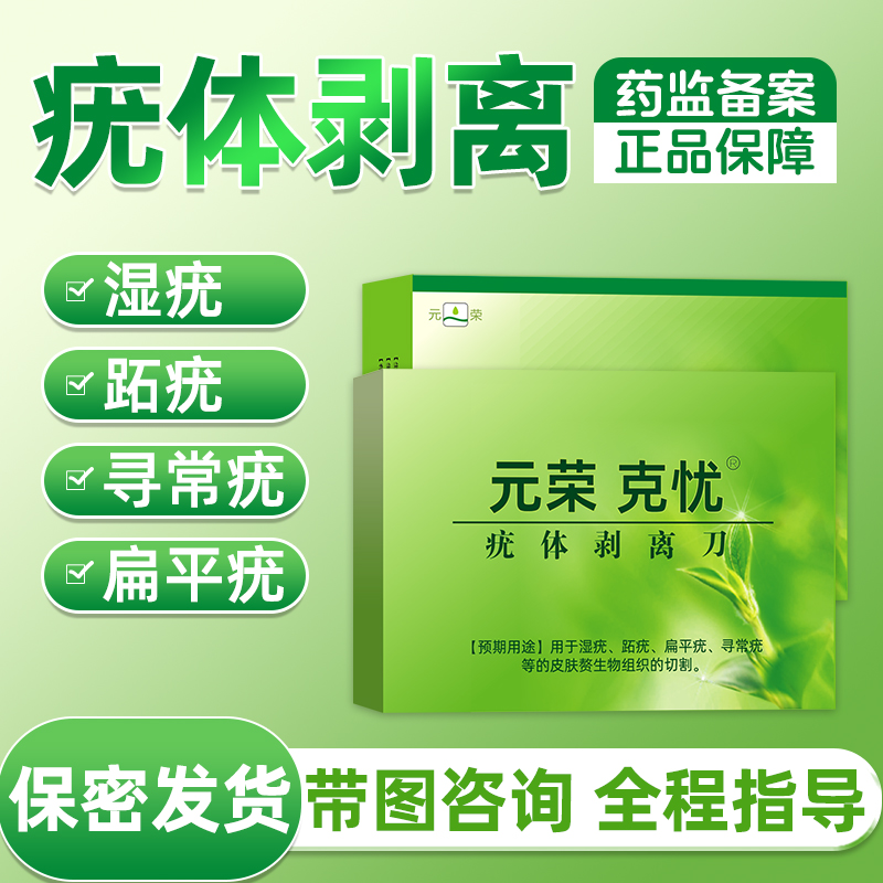 元荣克忧疣体剥离刀用于湿疣寻常疣等赘生物组织的切割