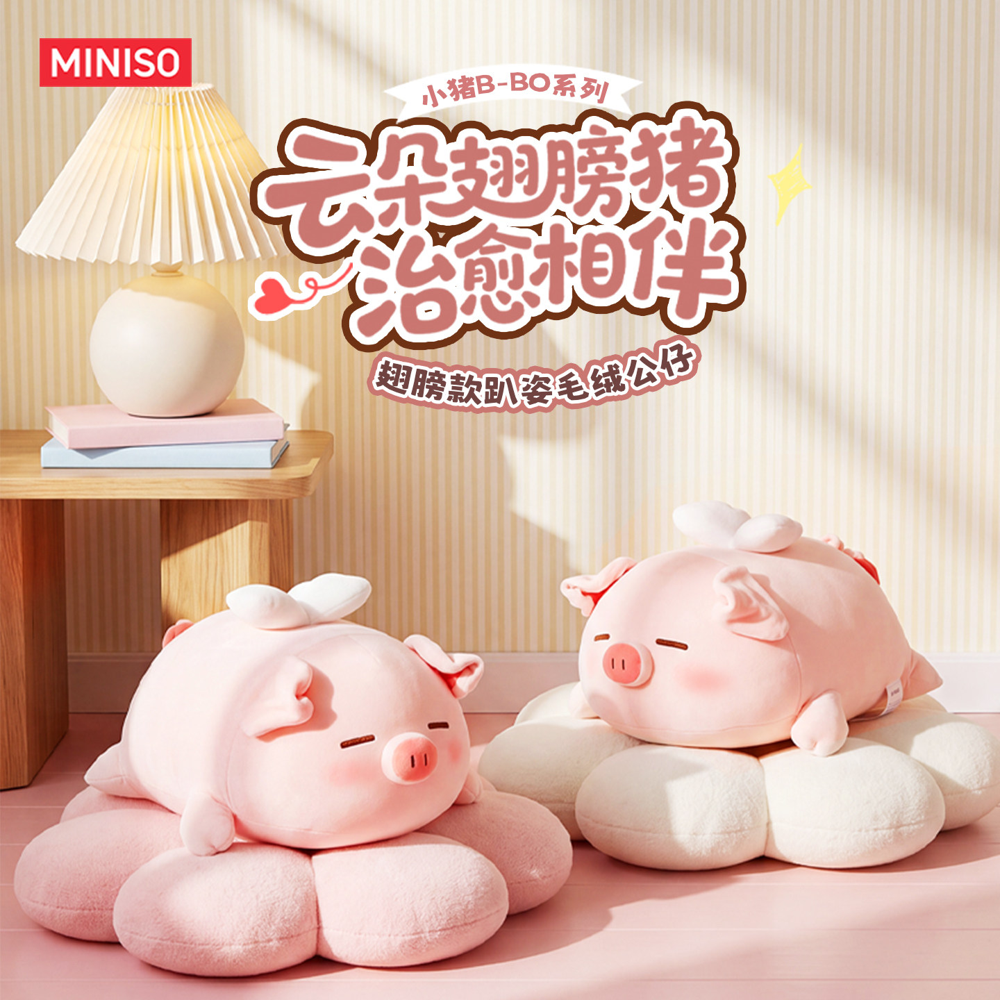 名创优品小猪B-B0系列翅膀款毛绒公仔玩偶抱枕送女生生日礼物