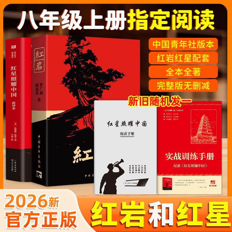 【正版直发】八年级必读红岩+红星照耀中国 原著无删减指定名著读物