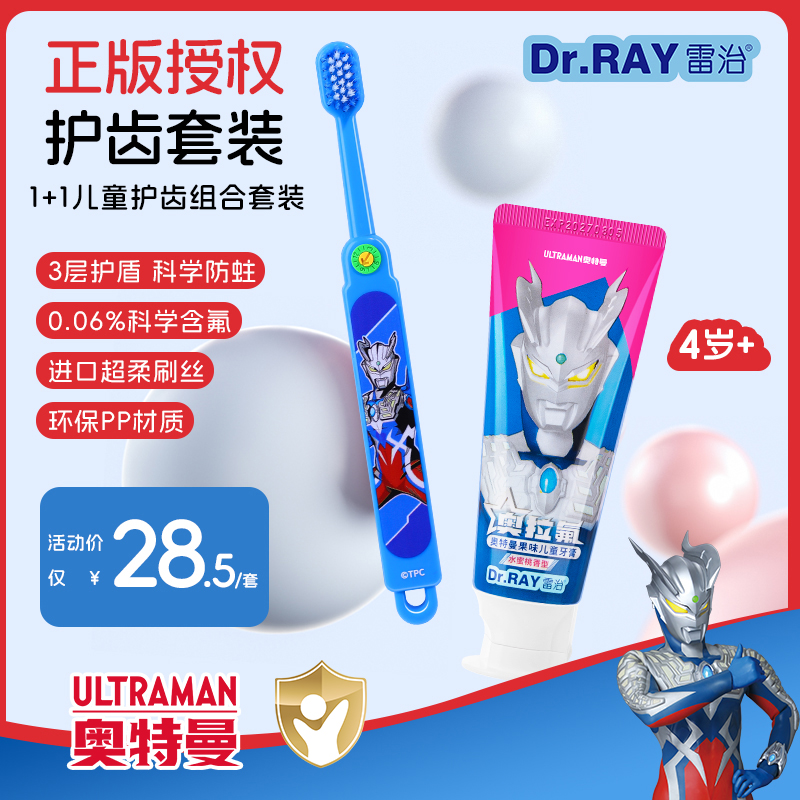 雷治奥特曼联名儿童牙刷牙膏套装护理含氟果味防蛀超柔刷丝护龈