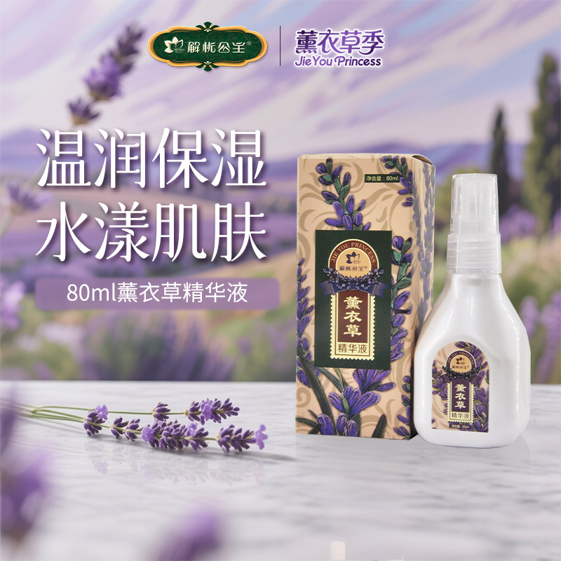 解忧公主80ml薰衣草/玫瑰精华液 保湿面部护理润肤