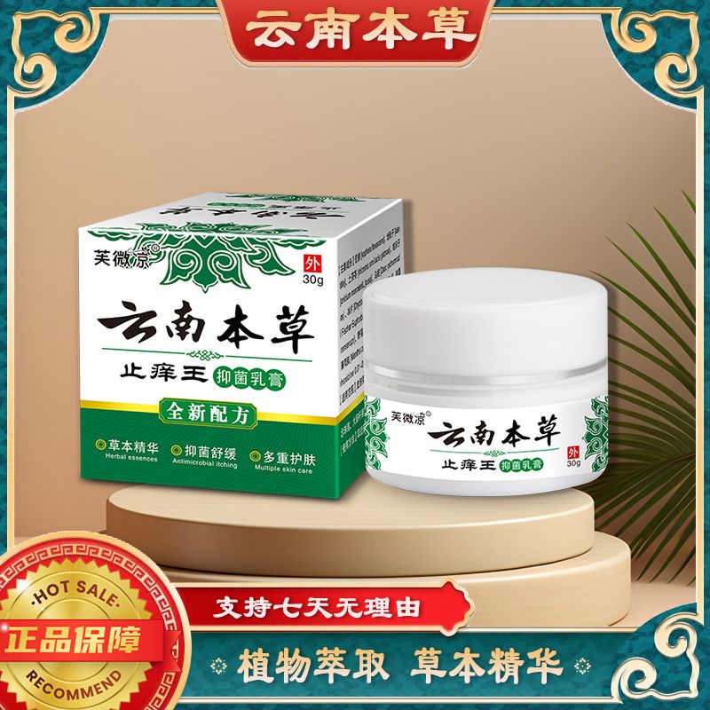 【云南草本】止痒草本萃取抑菌涂抹膏家用四季皆宜正品云南真菌王