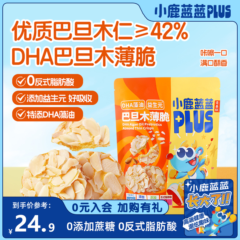 【蓝蓝PLUS-巴旦木薄脆100g】儿童零食坚果芙牛奶鸡蛋饼干DHA高钙QY