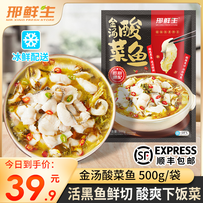 【今日到手5大袋】邢鲜生 金汤黑鱼酸菜鱼500g/袋 活黑鱼鲜切含鱼片商品图