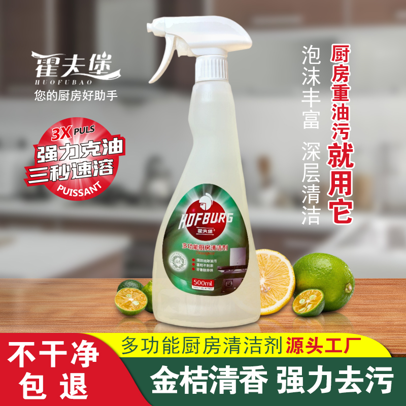 霍夫堡多功能厨房清洁剂去油污神器油污净清洗剂厨房重油污清洁剂